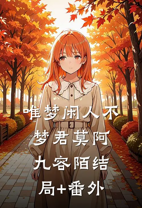 唯梦闲人不梦君莫阿九容陌结局+番外