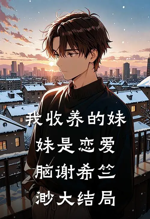 我收养的妹妹是恋爱脑谢希竺渺大结局