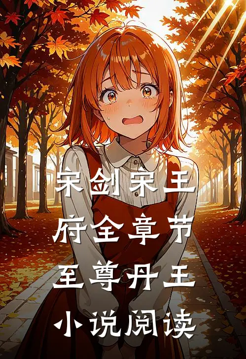 宋剑宋王府全章节_至尊丹王小说阅读
