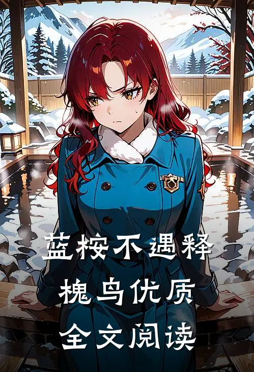 蓝桉不遇释槐鸟优质全文阅读