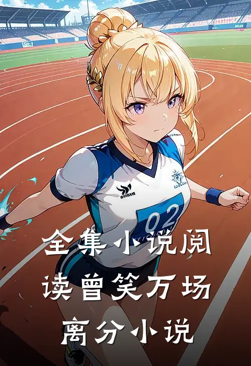 全集小说阅读曾笑万场离分小说