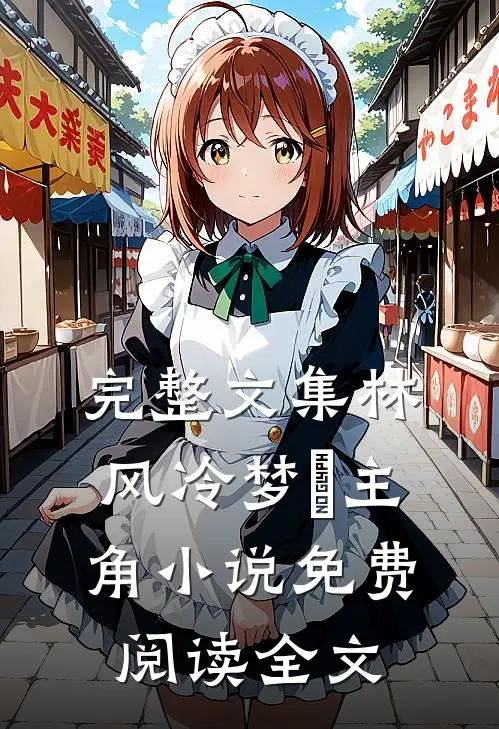 完整文集林风冷梦娢主角小说免费阅读全文