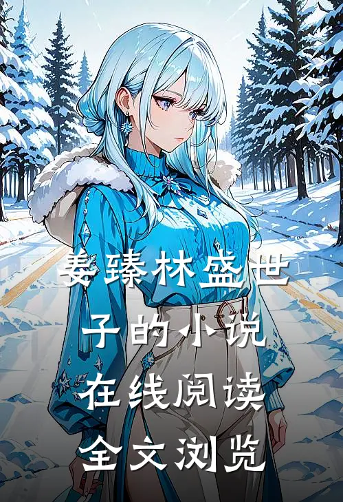 姜臻林盛世子的小说在线阅读全文浏览