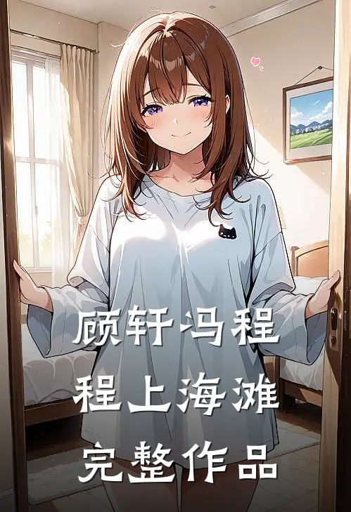 顾轩冯程程上海滩完整作品