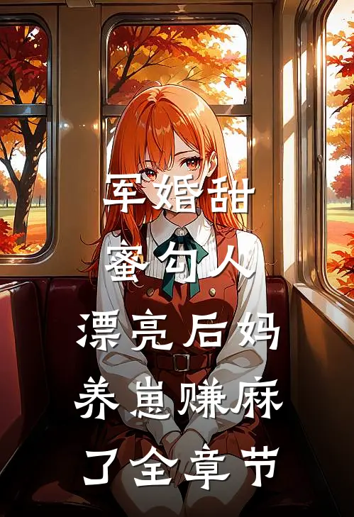 军婚甜蜜勾人，漂亮后妈养崽赚麻了全章节