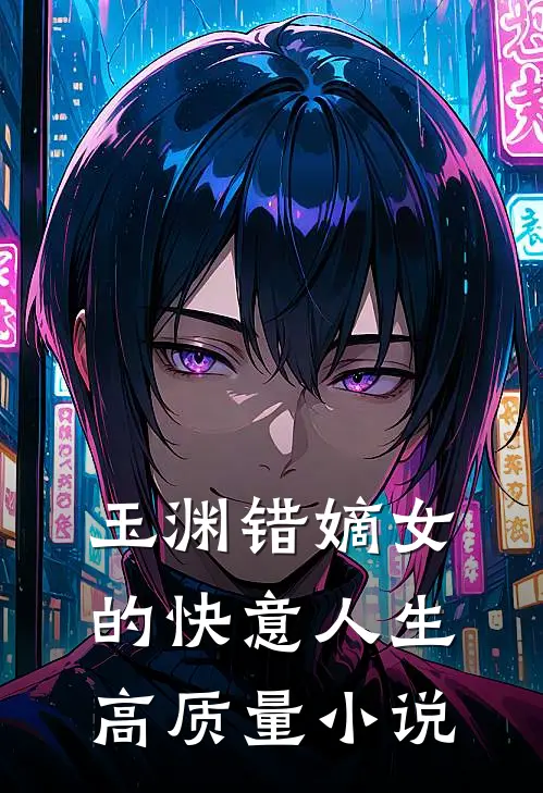 玉渊错嫡女的快意人生高质量小说