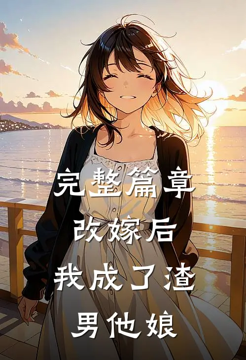完整篇章改嫁后，我成了渣男他娘