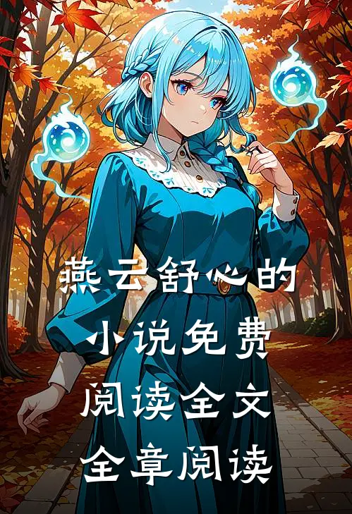 燕云舒心的小说免费阅读全文全章阅读
