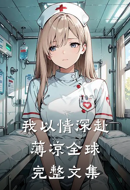 我以情深赴薄凉全球完整文集