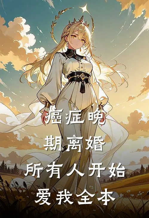 癌症晚期离婚，所有人开始爱我全本