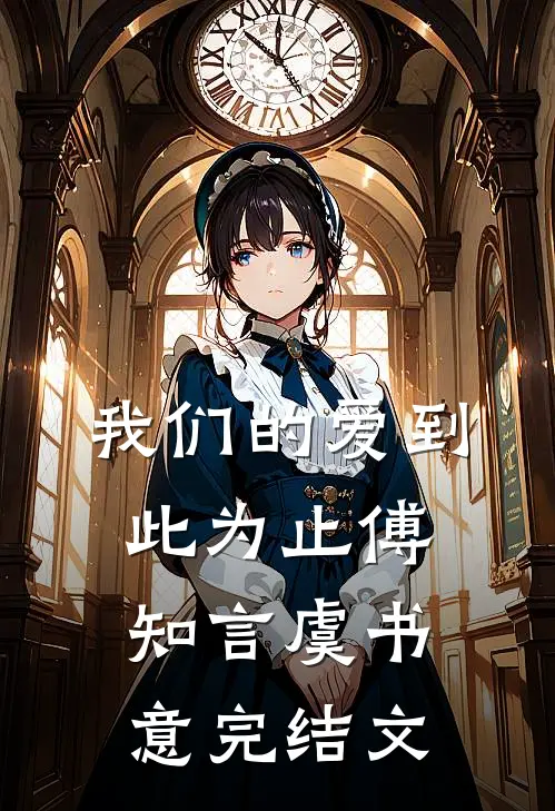 我们的爱到此为止傅知言虞书意完结文