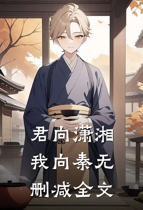 君向潇湘我向秦无删减全文