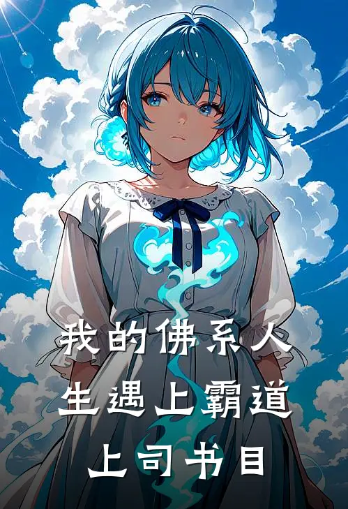 我的佛系人生遇上霸道上司书目