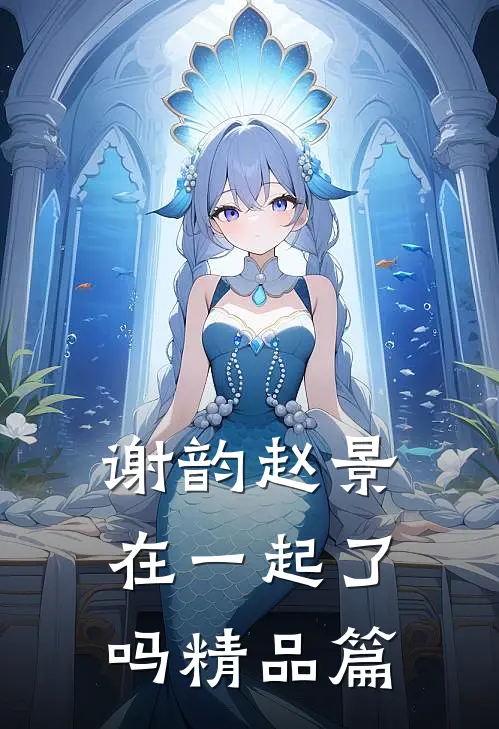 谢韵赵景在一起了吗精品篇