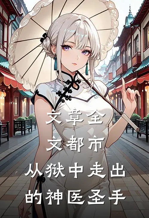 文章全文都市：从狱中走出的神医圣手