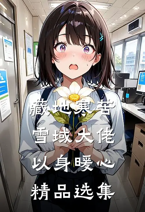 藏地寒苦，雪域大佬以身暖心精品选集
