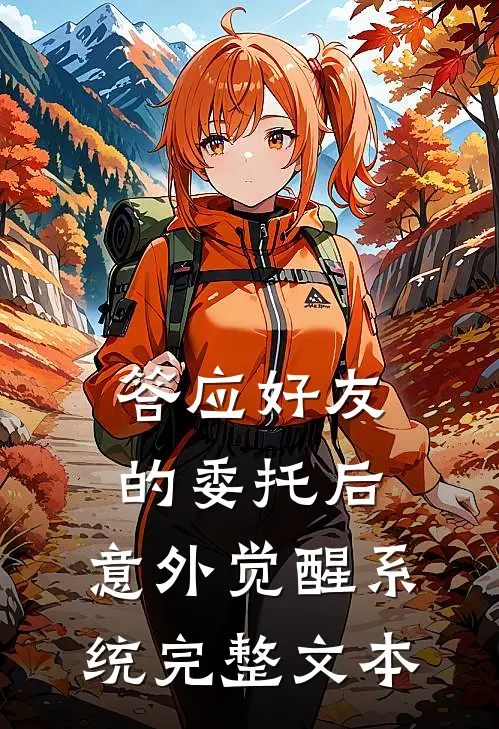 答应好友的委托后，意外觉醒系统完整文本