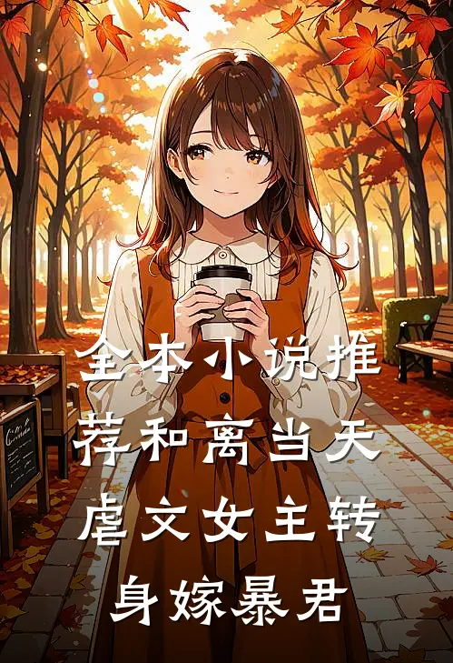 全本小说推荐和离当天,虐文女主转身嫁暴君