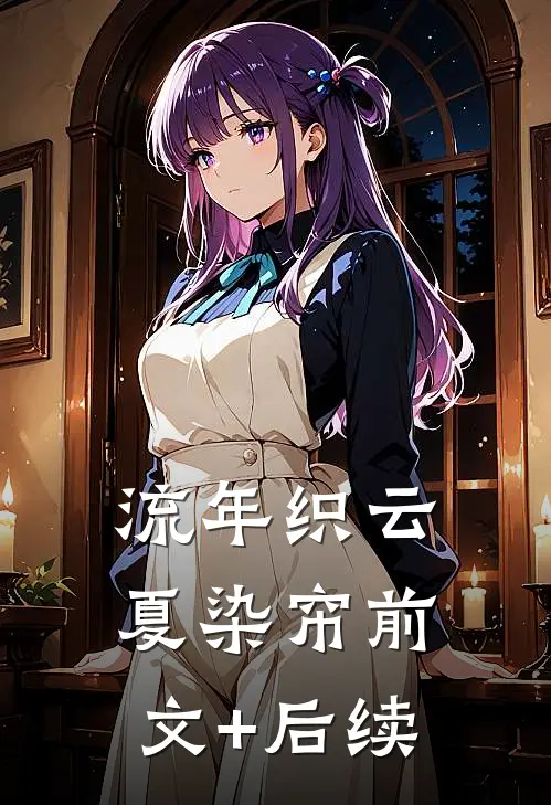 流年织云夏染帘前文+后续