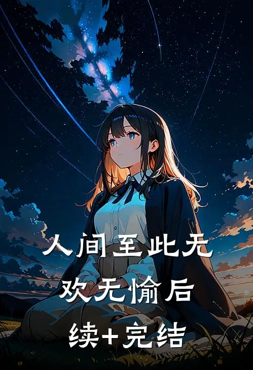 人间至此无欢无愉后续+完结