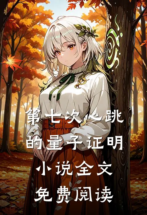 第七次心跳的量子证明小说全文免费阅读