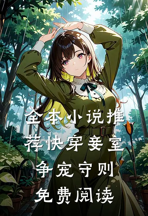 全本小说推荐快穿妾室争宠守则免费阅读