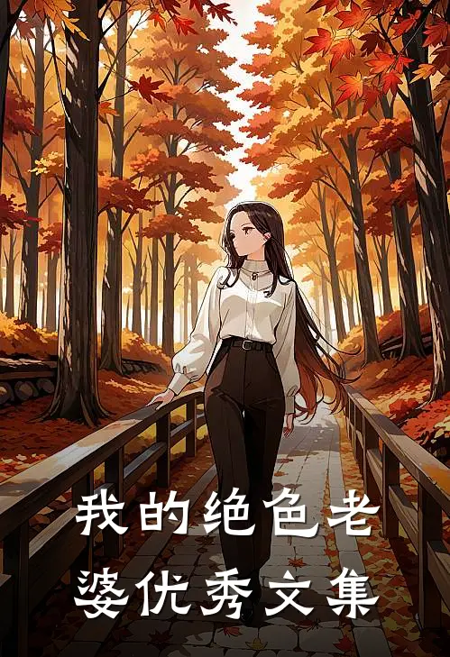 我的绝色老婆优秀文集