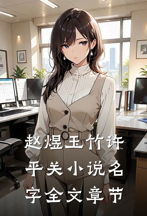 赵煜玉竹许平关小说名字全文章节