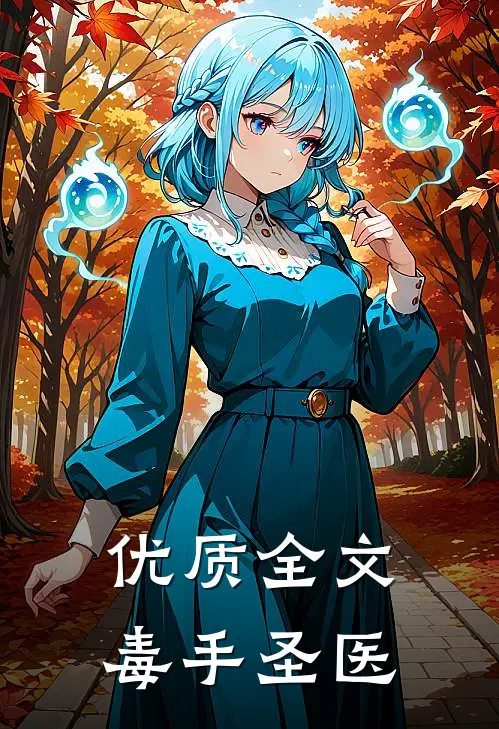 优质全文毒手圣医