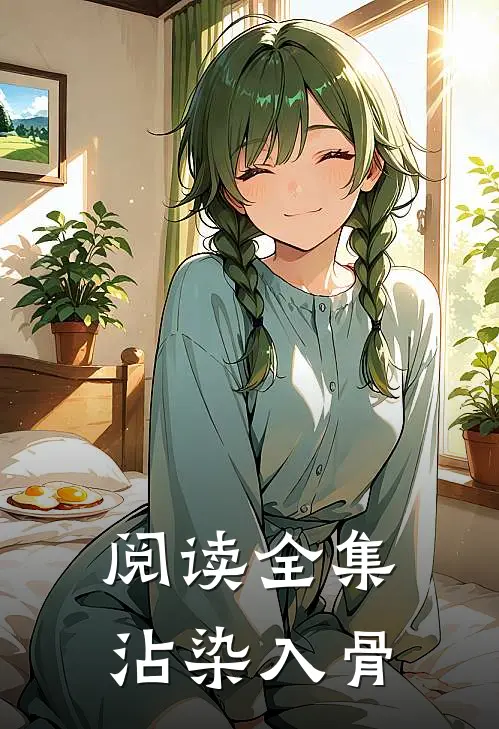 阅读全集沾染入骨