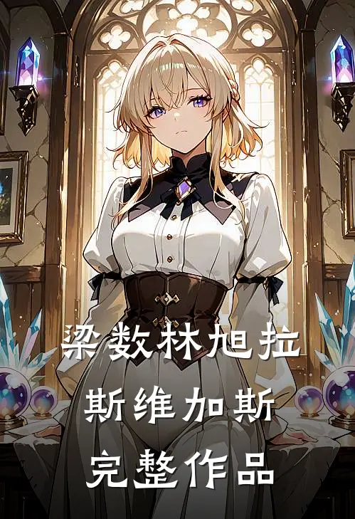 梁数林旭拉斯维加斯完整作品