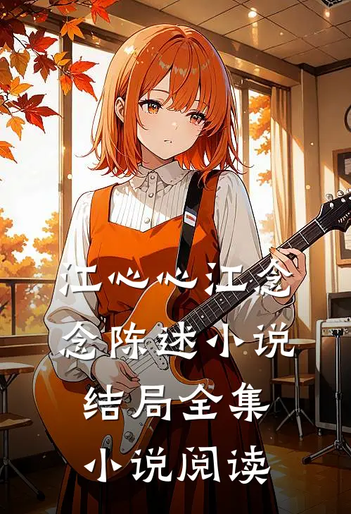 江心心江念念陈述小说结局全集小说阅读