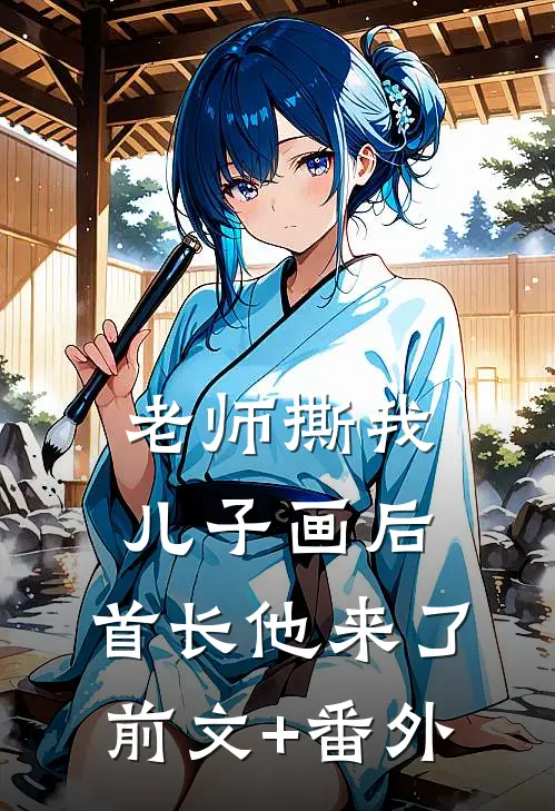 老师撕我儿子画后，首长他来了前文+番外