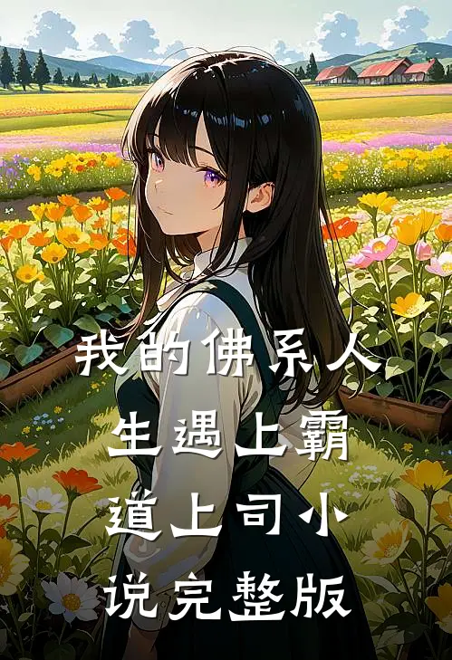 我的佛系人生遇上霸道上司小说完整版