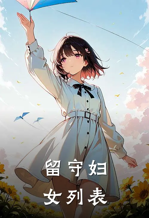 留守妇女列表