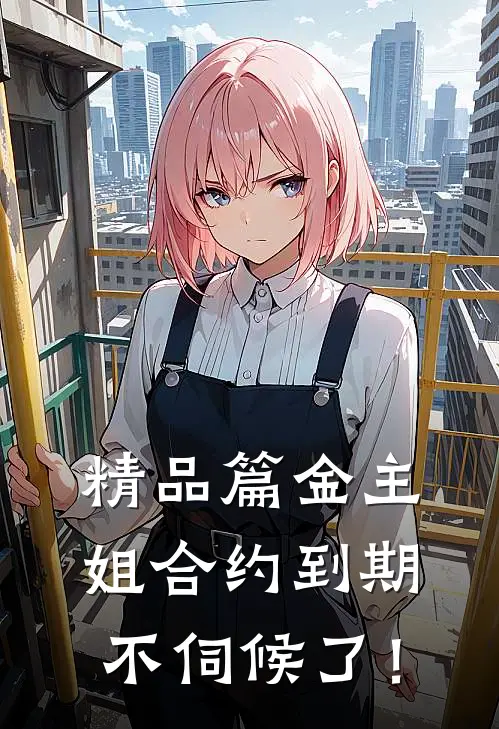 精品篇金主，姐合约到期，不伺候了！