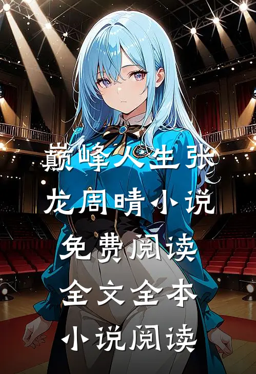 巅峰人生张龙周晴小说免费阅读全文全本小说阅读