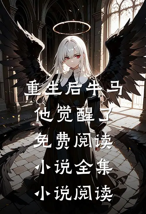 重生后牛马他觉醒了免费阅读小说全集小说阅读