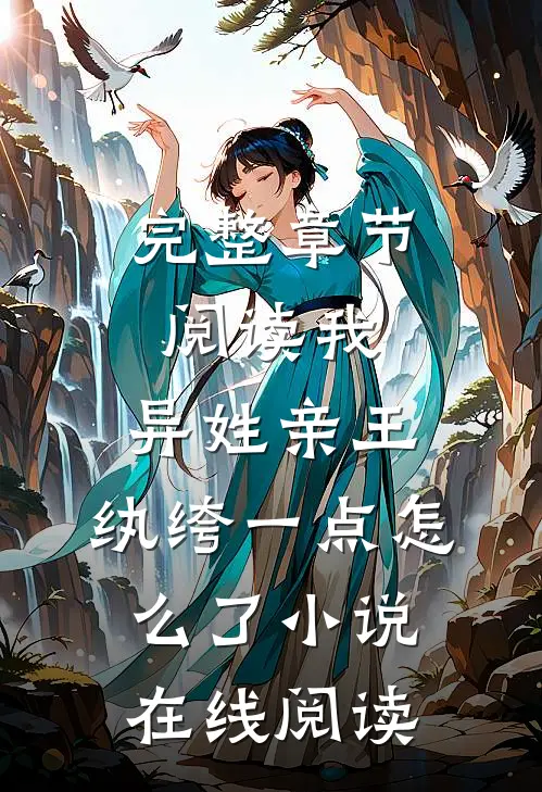 完整章节阅读我,异姓亲王,纨绔一点怎么了小说在线阅读