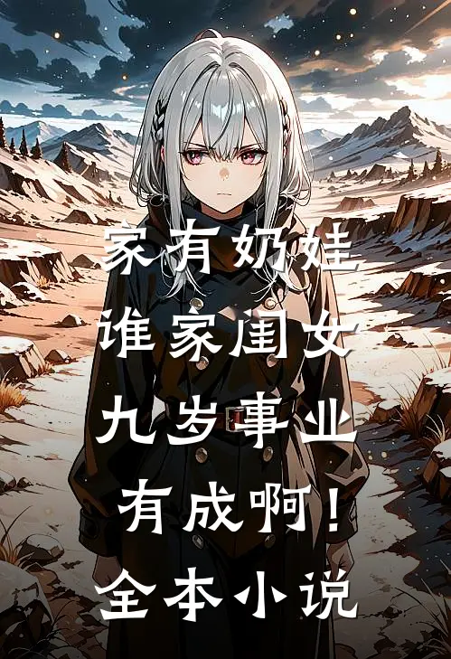家有奶娃：谁家闺女九岁事业有成啊！全本小说