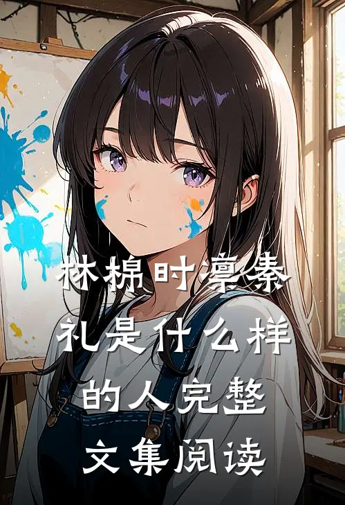 林棉时凛秦礼是什么样的人完整文集阅读