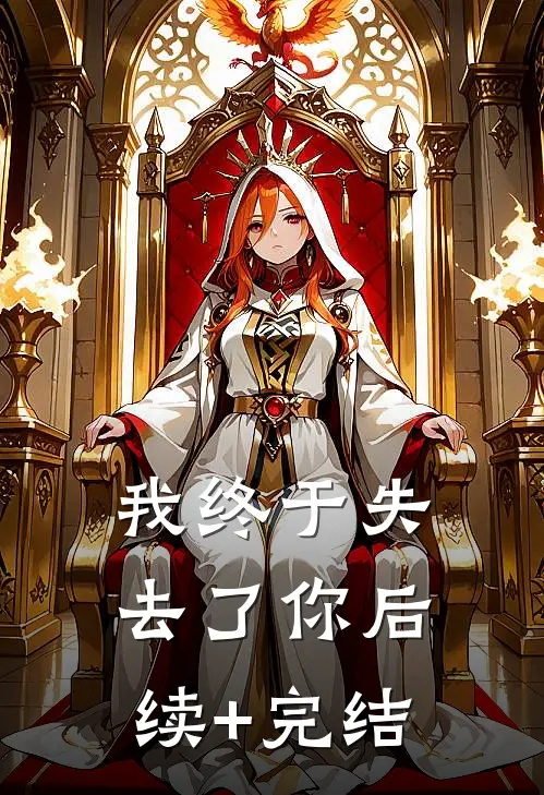 我终于失去了你后续+完结
