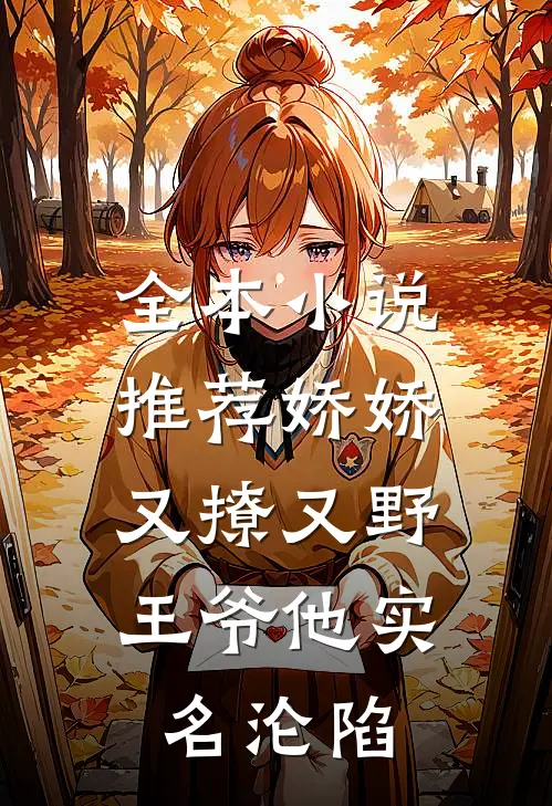 全本小说推荐娇娇又撩又野，王爷他实名沦陷