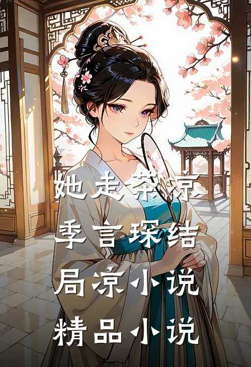 她走茶凉季言琛结局凉小说精品小说