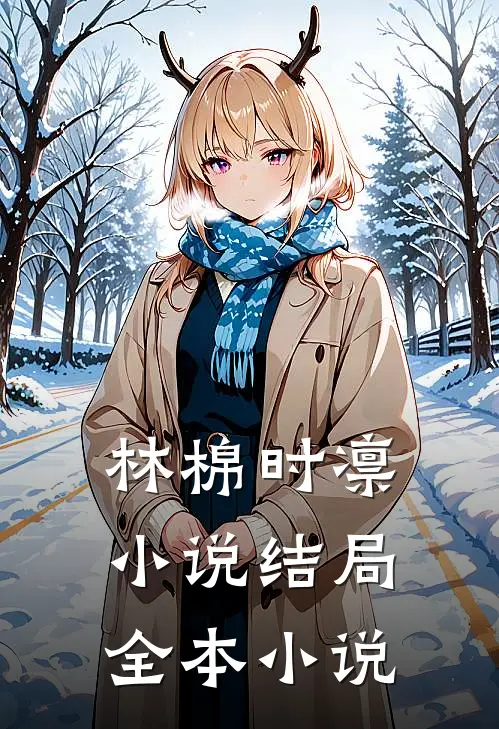 林棉时凛小说结局全本小说