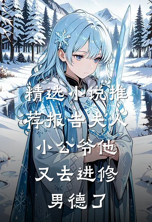 精选小说推荐报告夫人，小公爷他又去进修男德了