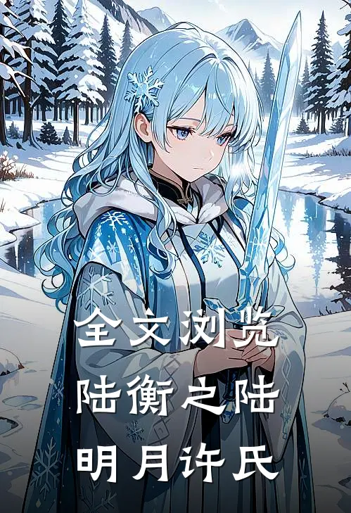 全文浏览陆衡之陆明月许氏