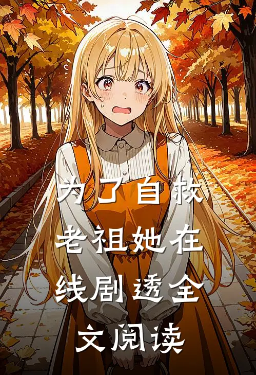 为了自救，老祖她在线剧透全文阅读