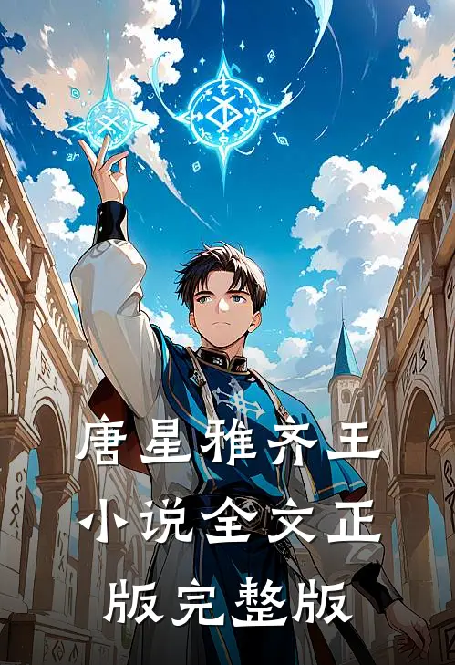 唐星雅齐王小说全文正版完整版
