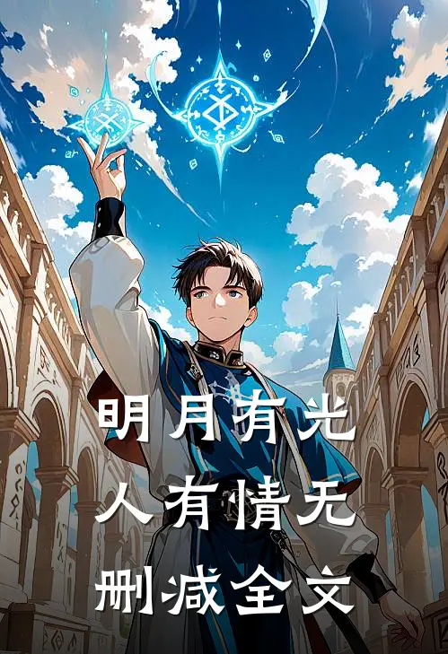 明月有光人有情无删减全文